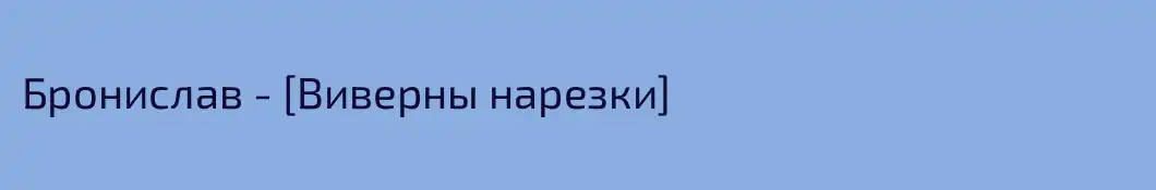 Бронислав - [Виверны нарезки]